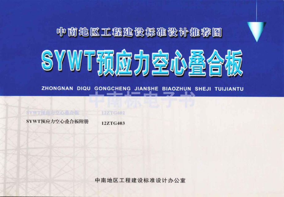 12ZTG403：SYWT预应力空心叠合板附册.pdf_第1页