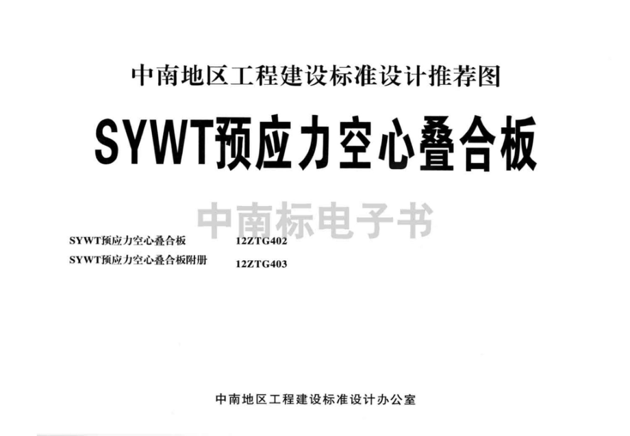 12ZTG403：SYWT预应力空心叠合板附册.pdf_第2页