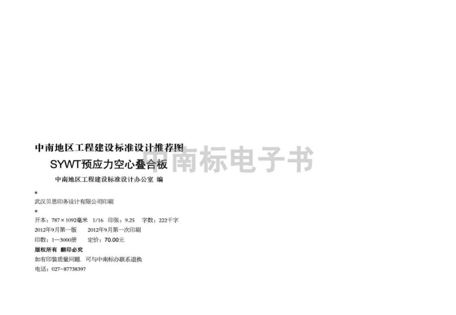 12ZTG403：SYWT预应力空心叠合板附册.pdf_第3页