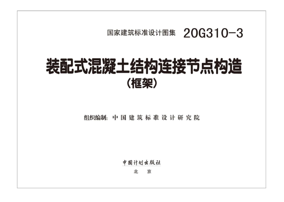 20G310-3：装配式混凝土结构连接节点构造（框架）.pdf_第2页