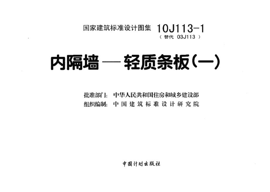 10J113-1：内隔墙－轻质条板（一）.pdf_第3页