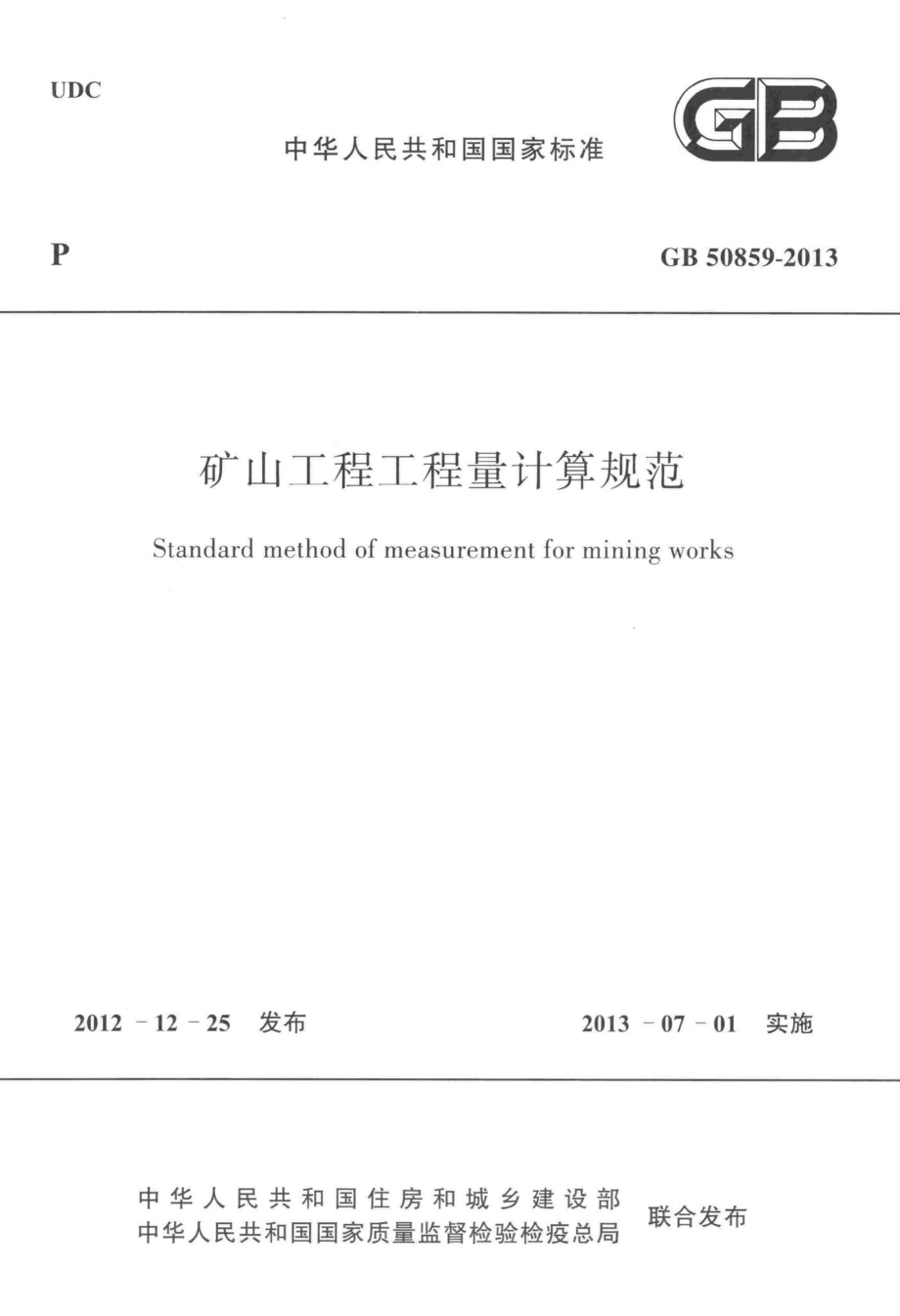 GB50859-2013：矿山工程工程量计算规范.pdf_第1页