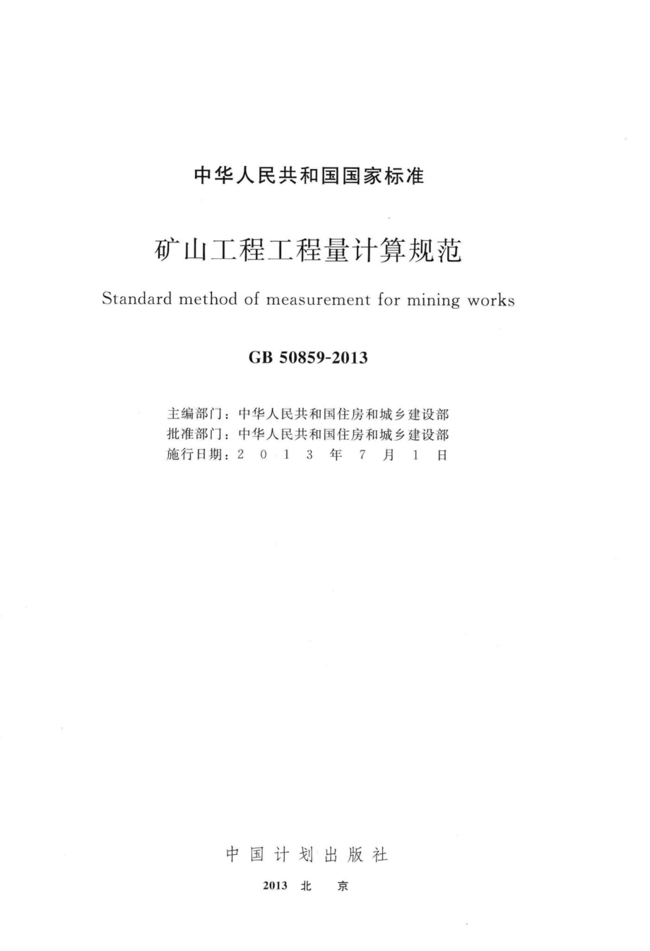 GB50859-2013：矿山工程工程量计算规范.pdf_第2页