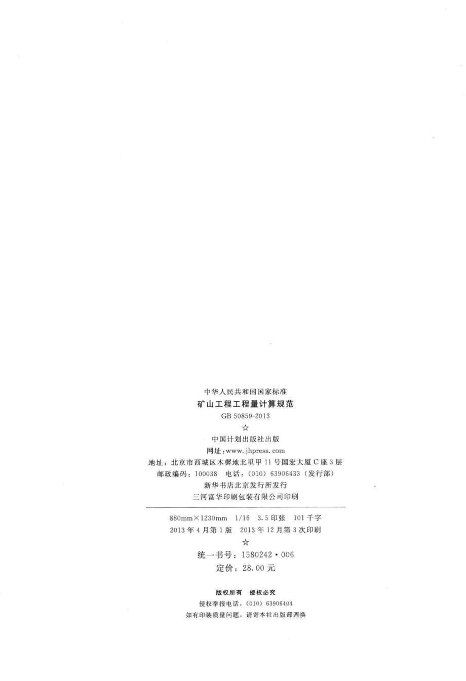 GB50859-2013：矿山工程工程量计算规范.pdf_第3页