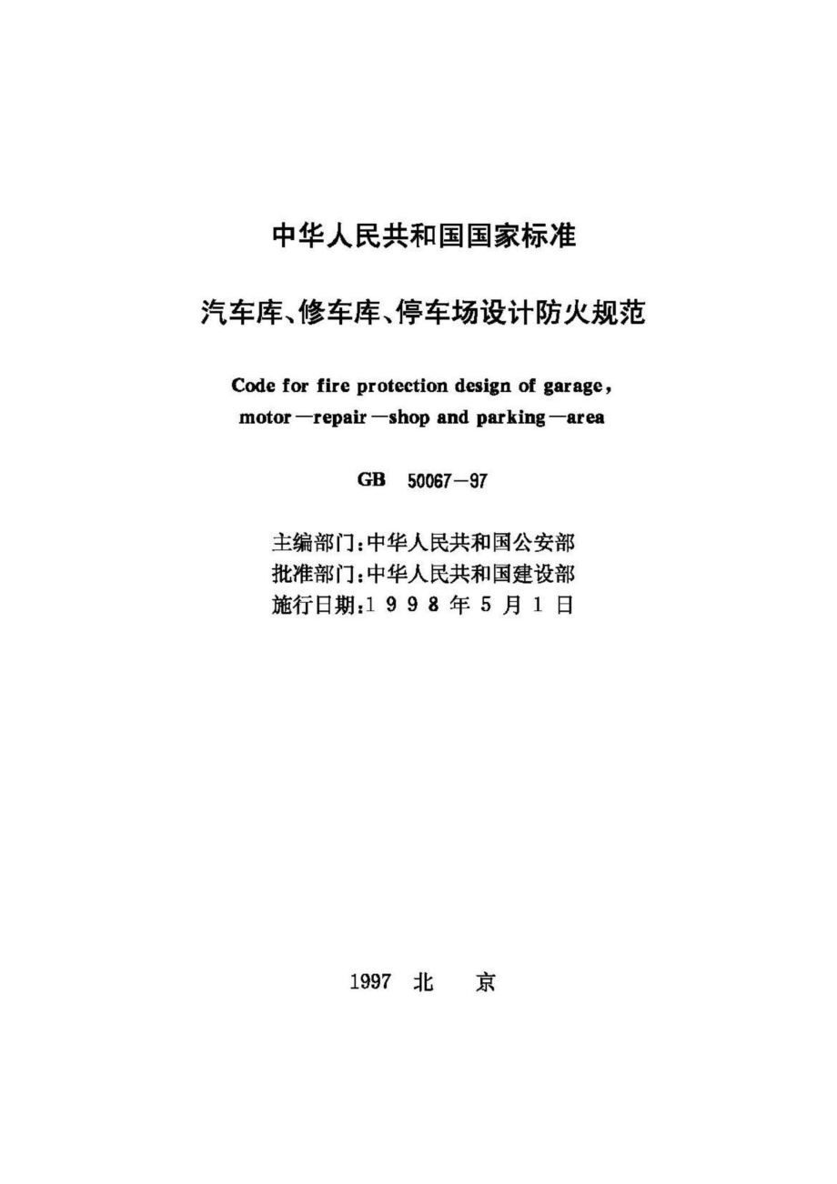 GB50067-97：汽车库、修车库、停车场设计防火规范.pdf_第2页