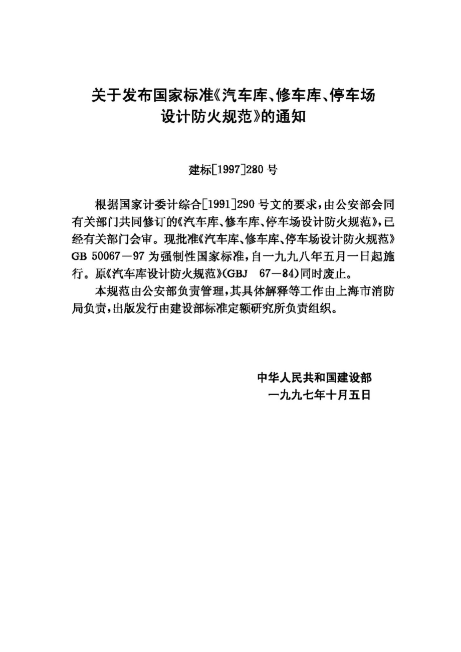 GB50067-97：汽车库、修车库、停车场设计防火规范.pdf_第3页