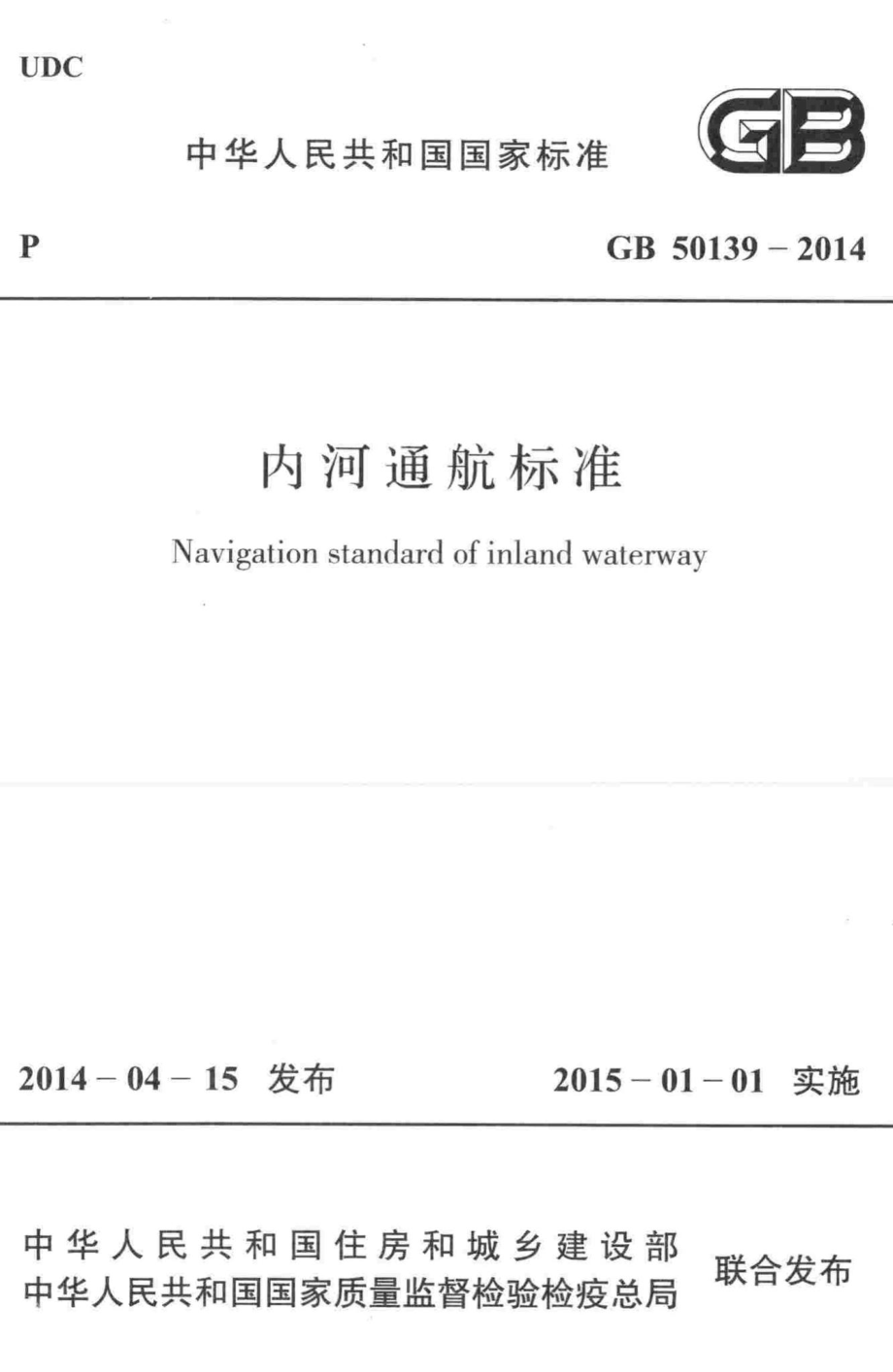 GB50139-2014：内河通航标准.pdf_第1页