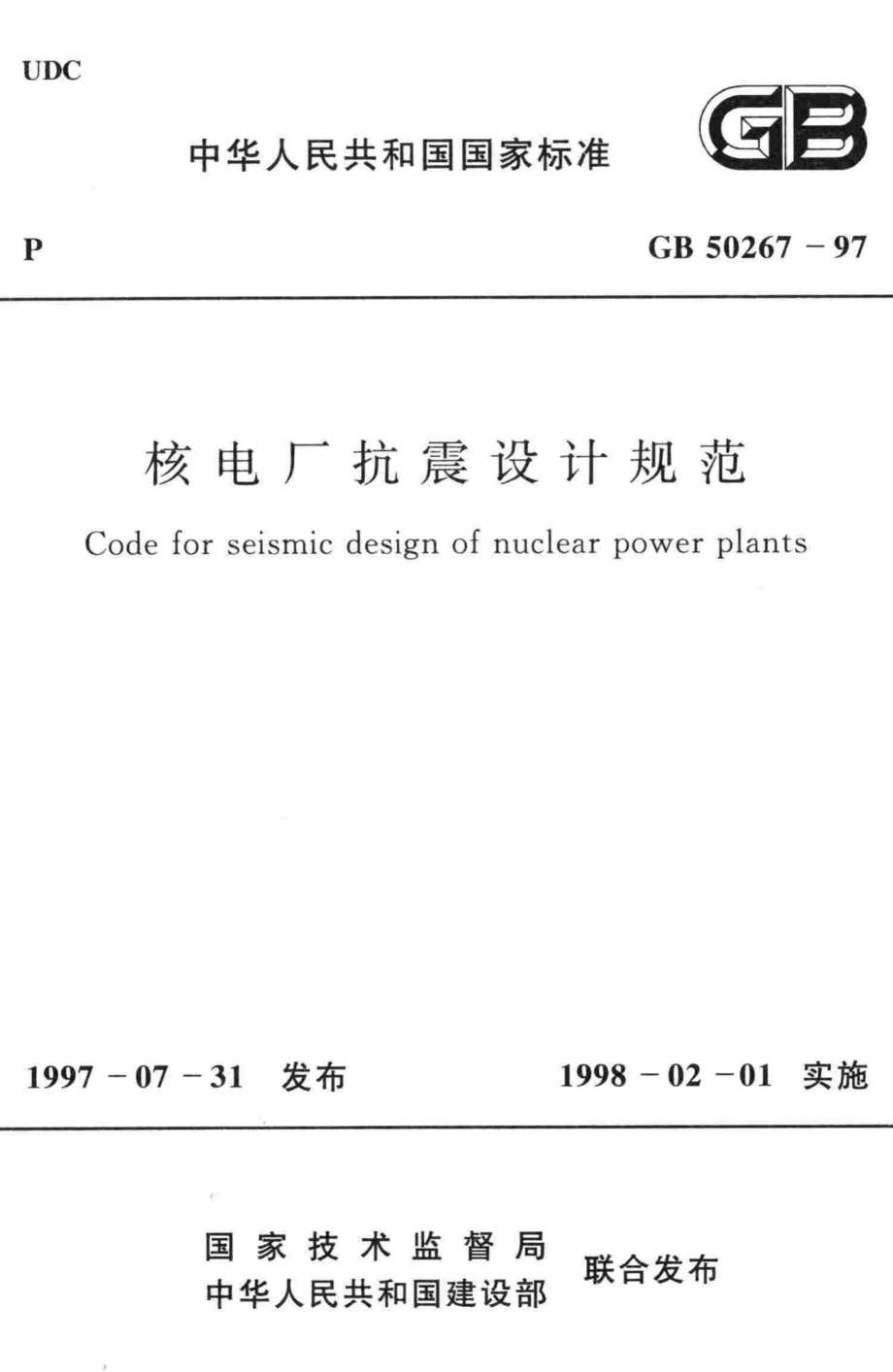 GB50267-97：核电厂抗震设计规范.pdf_第1页