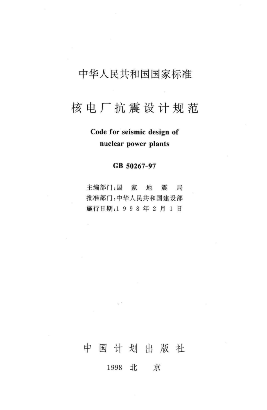 GB50267-97：核电厂抗震设计规范.pdf_第2页