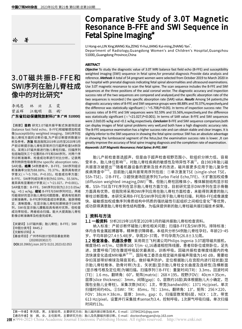 3.0T磁共振B-FFE和...在胎儿脊柱成像中的对比研究_李鸿恩.pdf_第1页