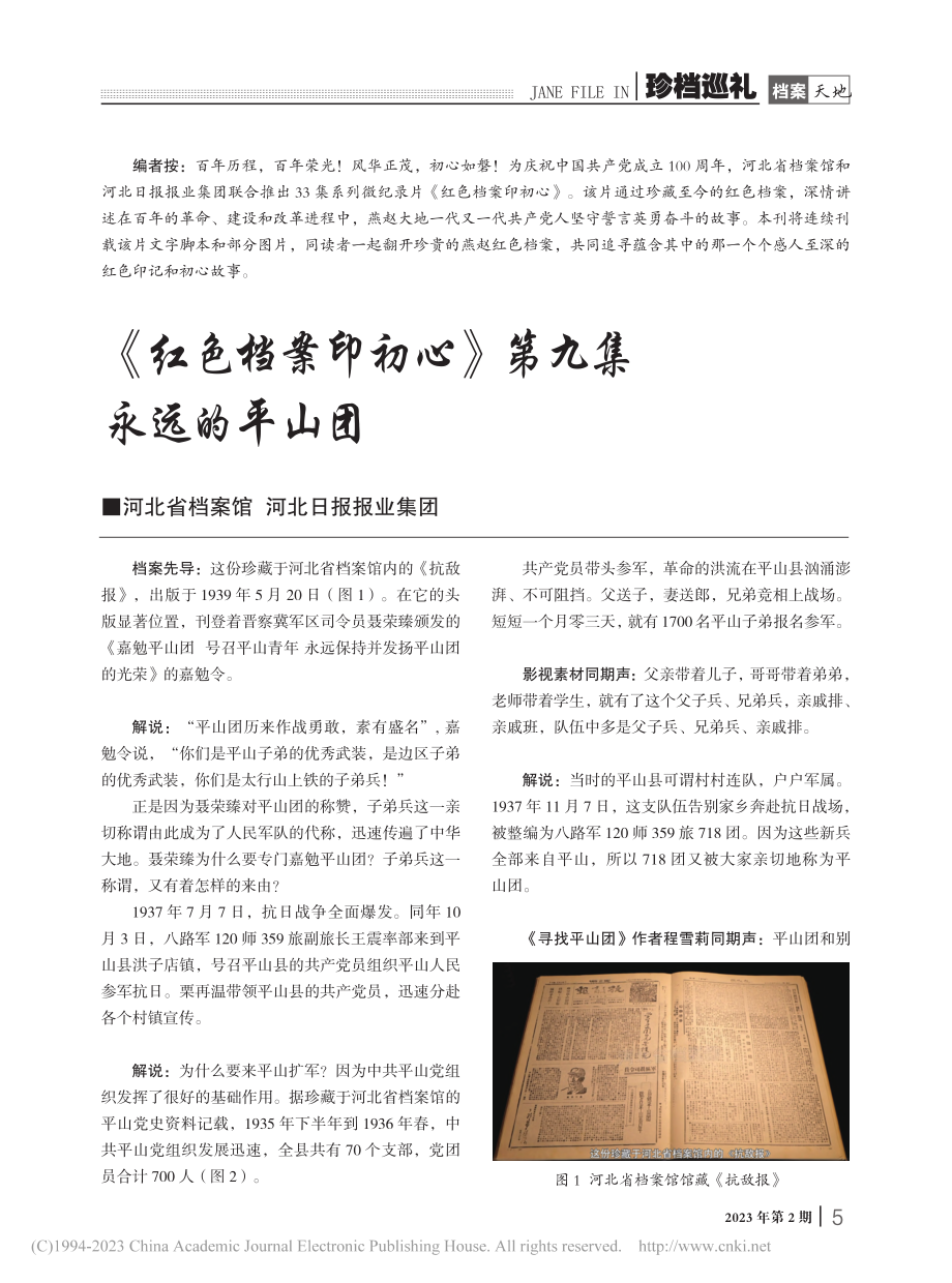 《红色档案印初心》第九集__永远的平山团.pdf_第1页