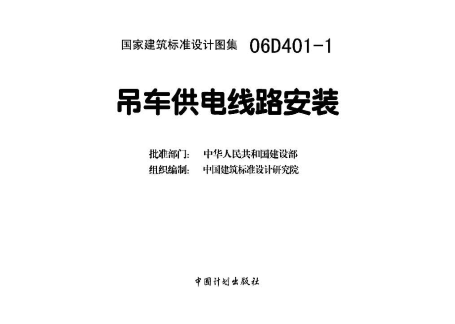 06D401-1：吊车供电线路安装.pdf_第3页