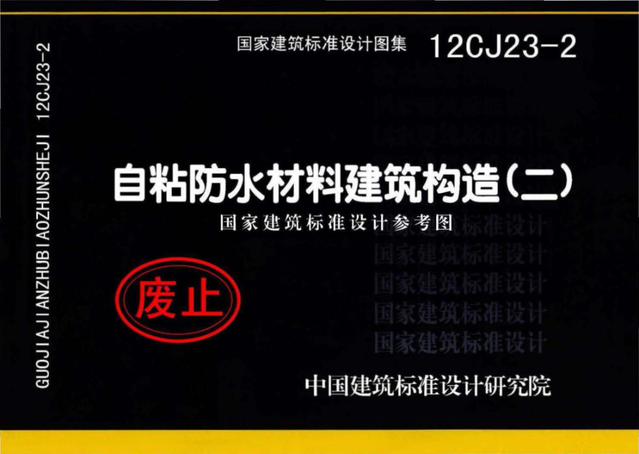 12CJ23-2：自粘防水材料建筑构造（二）（参考图集）.pdf_第1页