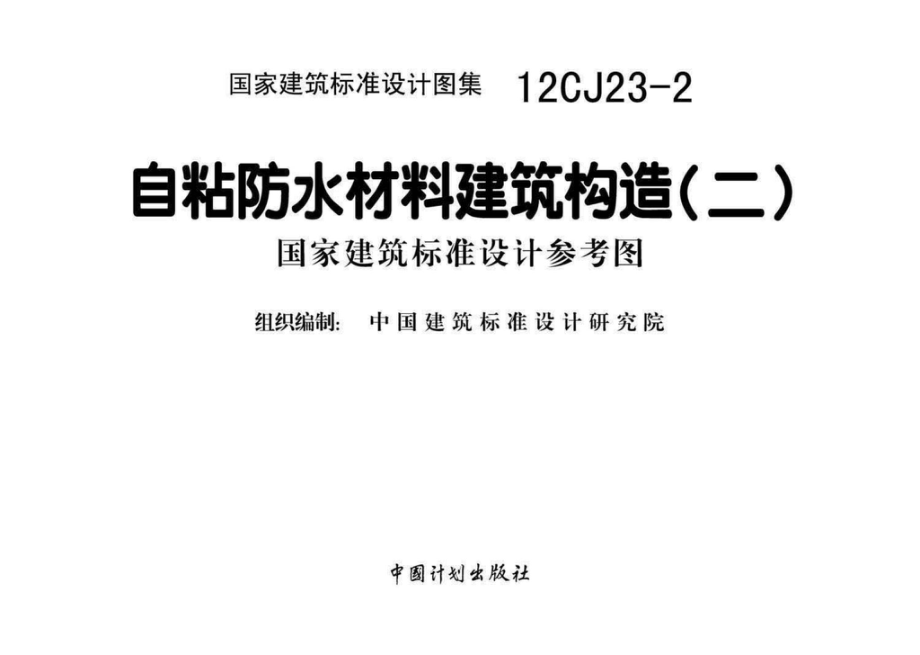 12CJ23-2：自粘防水材料建筑构造（二）（参考图集）.pdf_第2页