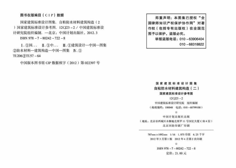 12CJ23-2：自粘防水材料建筑构造（二）（参考图集）.pdf_第3页