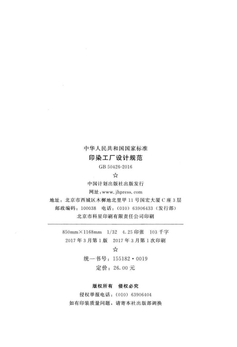 GB50426-2016：印染工厂设计规范.pdf_第3页