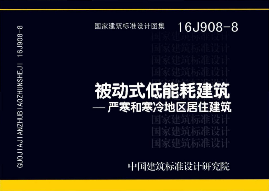 16J908-8：被动式低能耗建筑—严寒和寒冷地区居住建筑.pdf_第1页