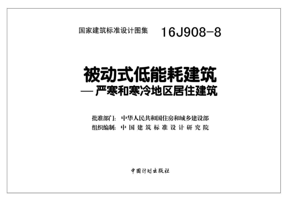 16J908-8：被动式低能耗建筑—严寒和寒冷地区居住建筑.pdf_第2页