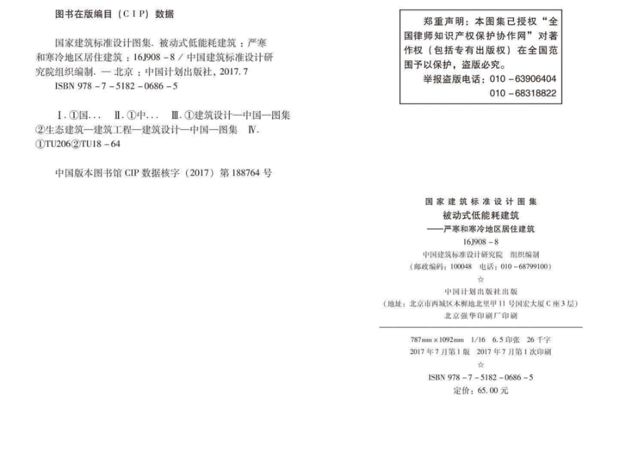 16J908-8：被动式低能耗建筑—严寒和寒冷地区居住建筑.pdf_第3页