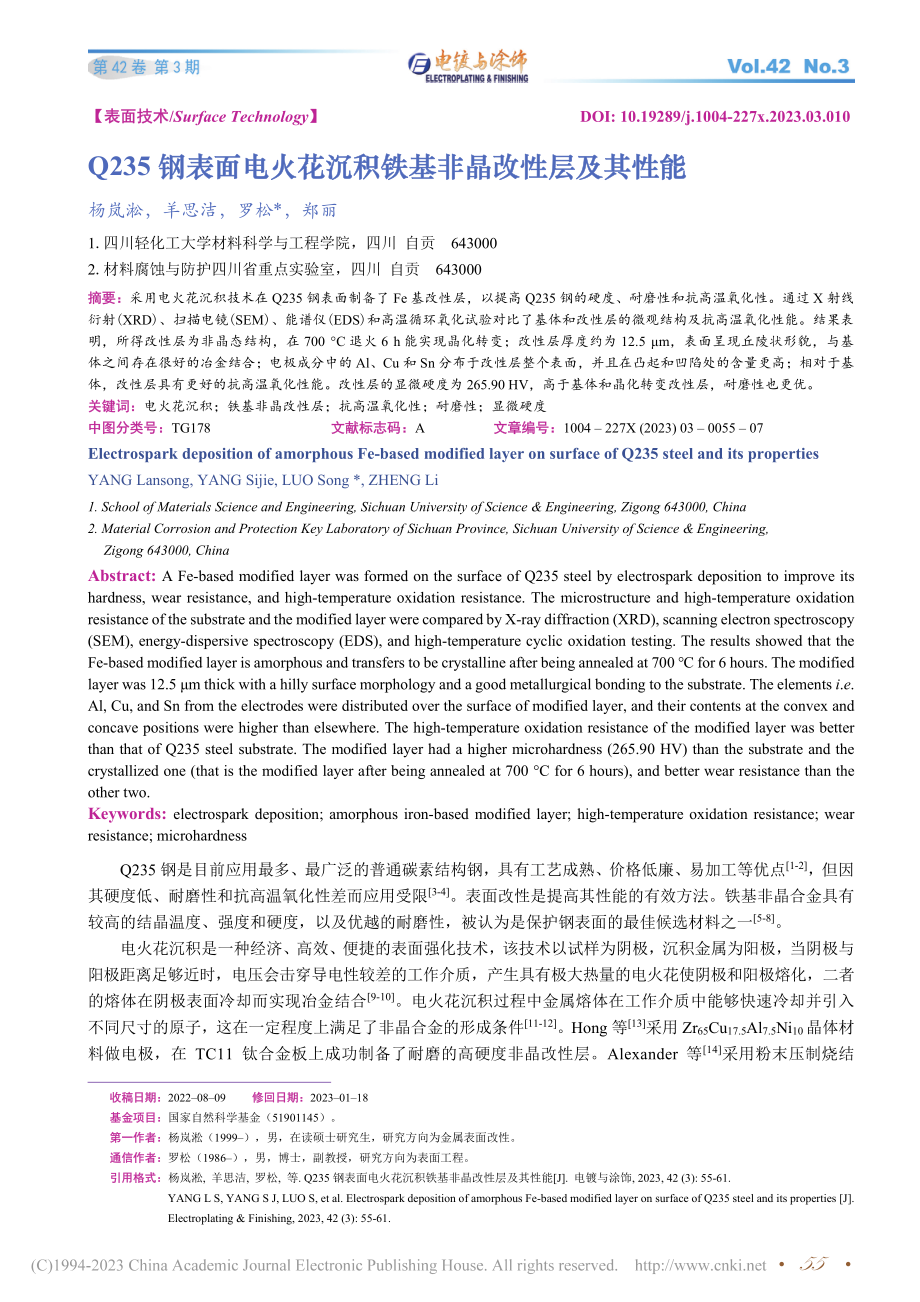 Q235钢表面电火花沉积铁基非晶改性层及其性能_杨岚淞_.pdf_第1页