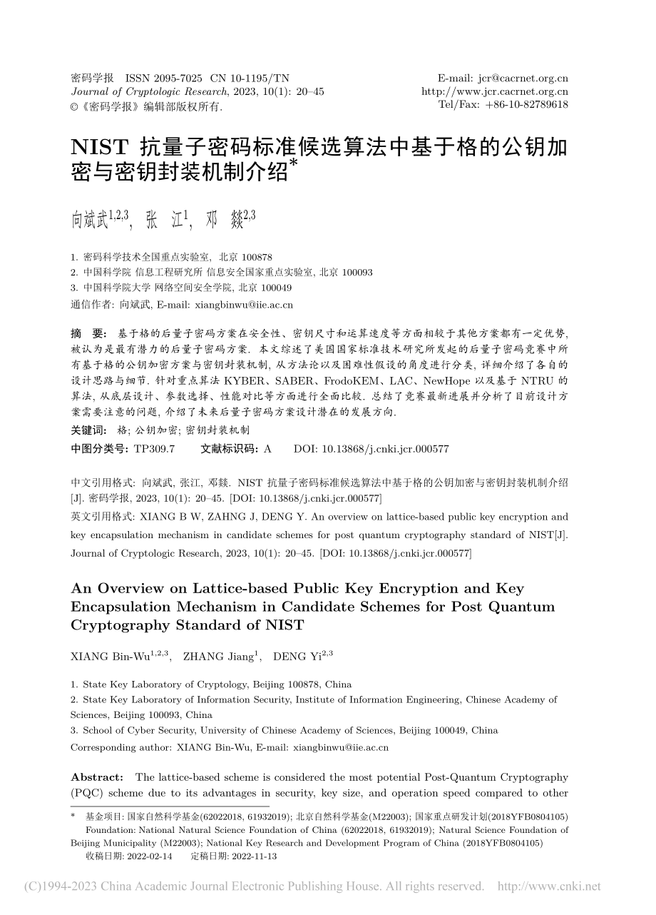 NIST抗量子密码标准候选...公钥加密与密钥封装机制介绍_向斌武.pdf_第1页