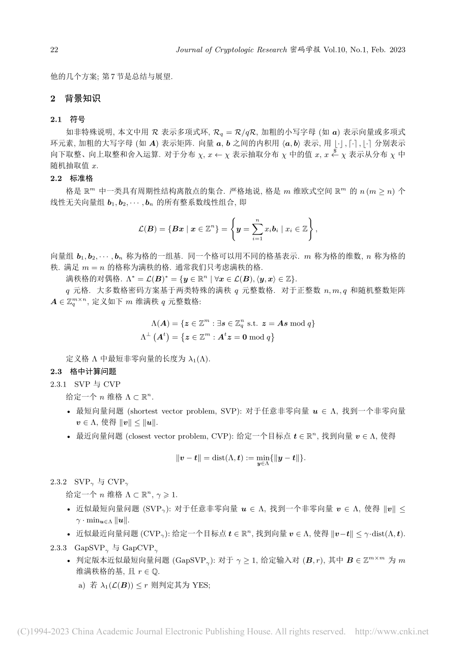 NIST抗量子密码标准候选...公钥加密与密钥封装机制介绍_向斌武.pdf_第3页