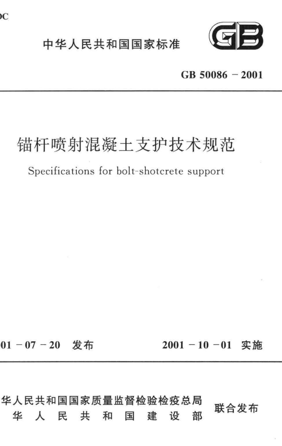 GB50086-2001：锚杆喷射混凝土支护技术规范.pdf_第1页