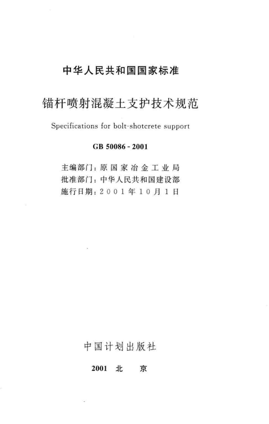 GB50086-2001：锚杆喷射混凝土支护技术规范.pdf_第2页