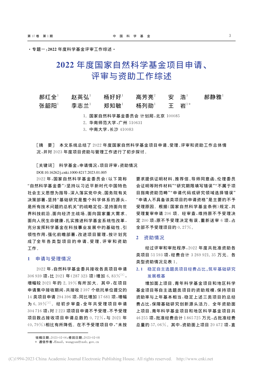 2022年度国家自然科学基...目申请、评审与资助工作综述_郝红全.pdf_第1页