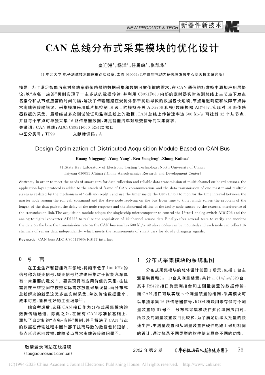 CAN总线分布式采集模块的优化设计_皇迎港.pdf_第1页