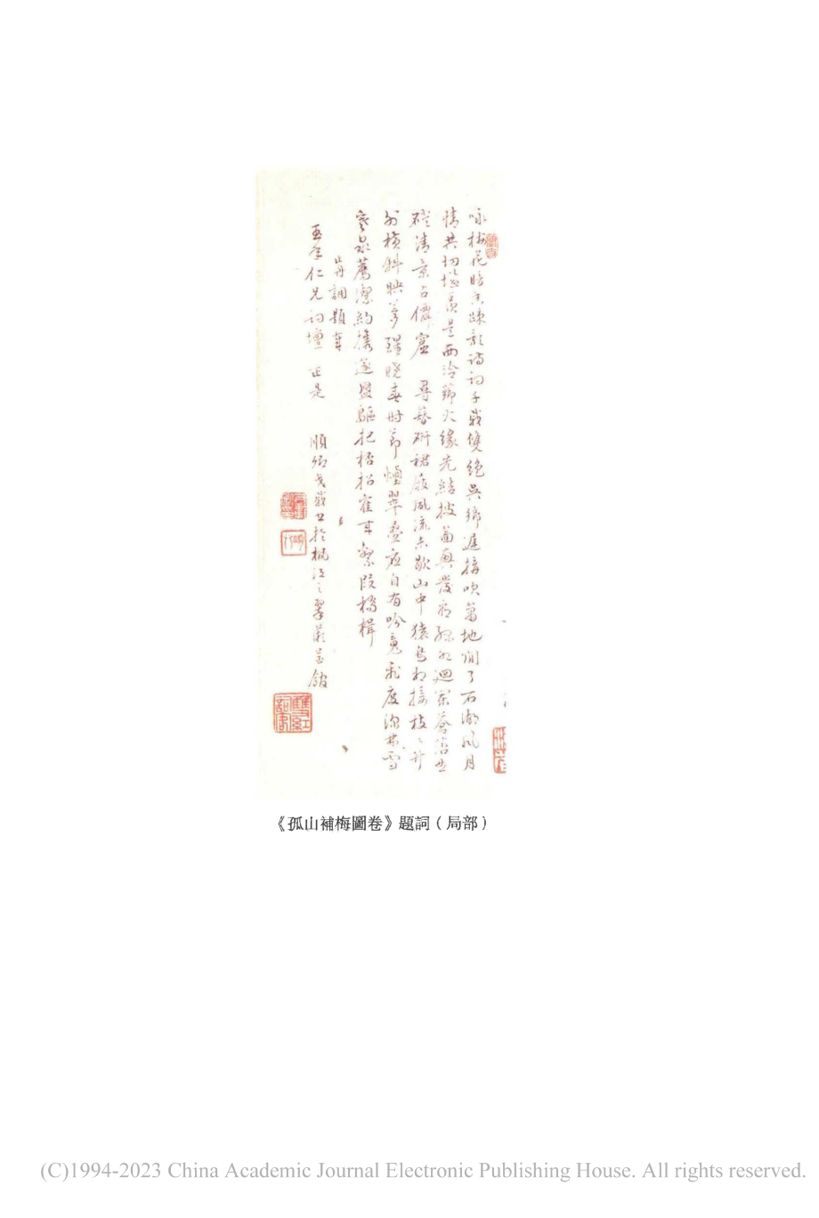 《孤山補梅圖卷》題詞(局部).pdf_第1页