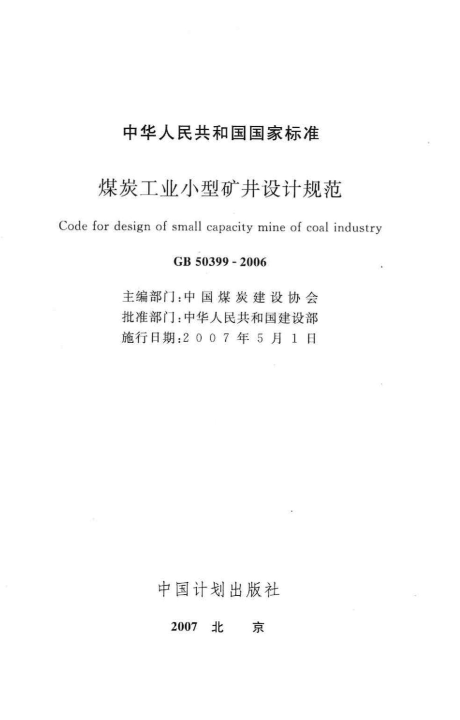 GB50399-2006：煤炭工业小型矿井设计规范.pdf_第2页