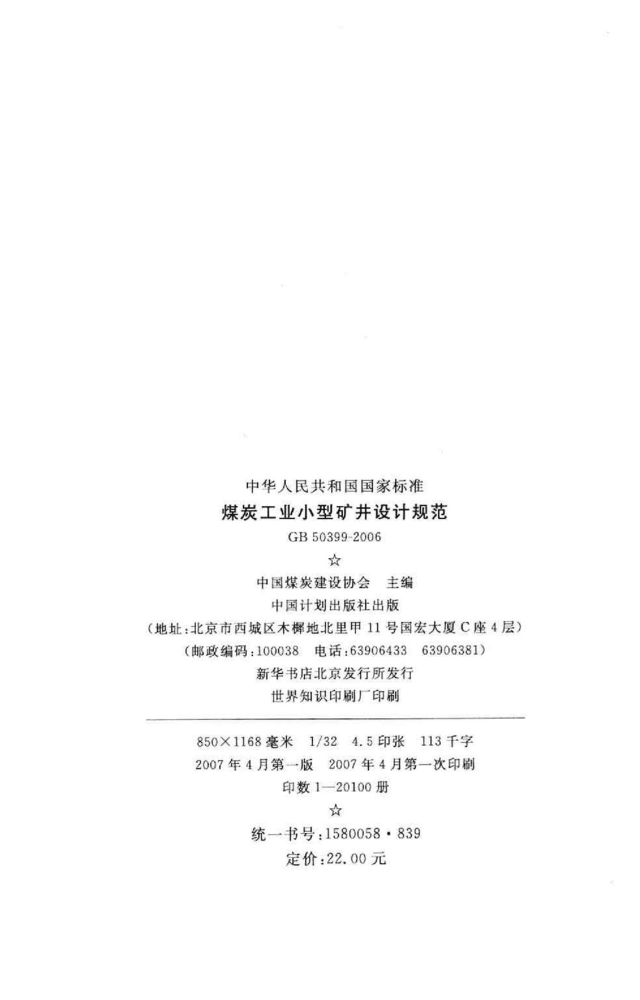 GB50399-2006：煤炭工业小型矿井设计规范.pdf_第3页