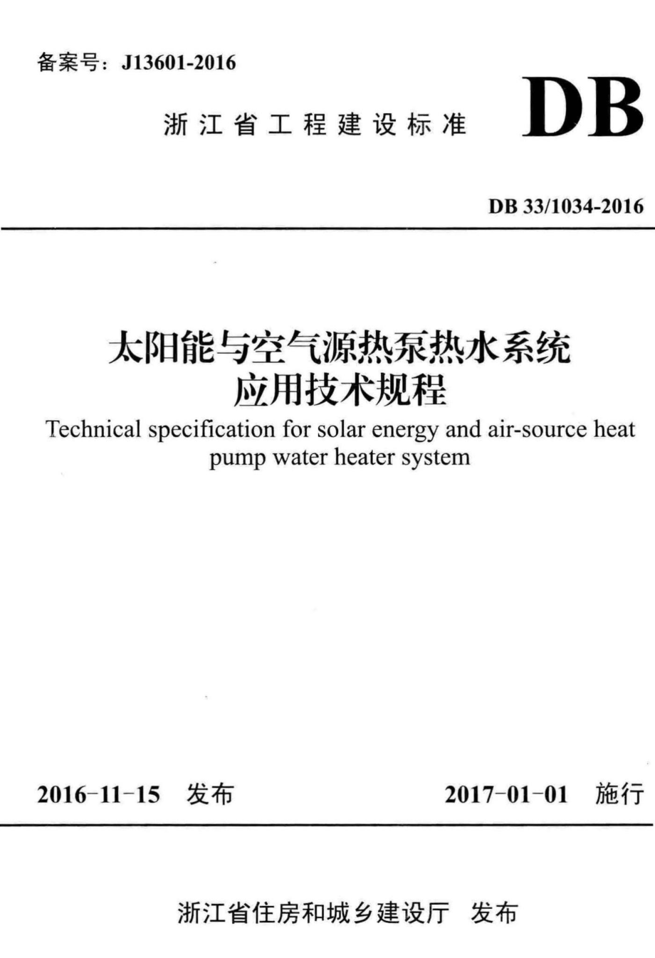 1034-2016：太阳能与空气源热泵热水系统应用技术规程.pdf_第1页