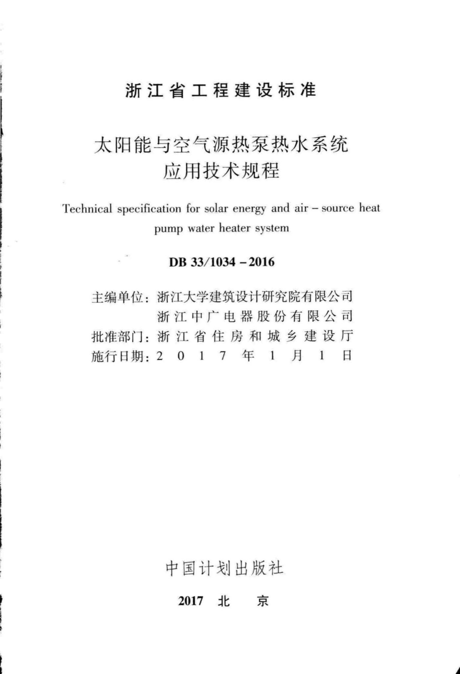 1034-2016：太阳能与空气源热泵热水系统应用技术规程.pdf_第2页