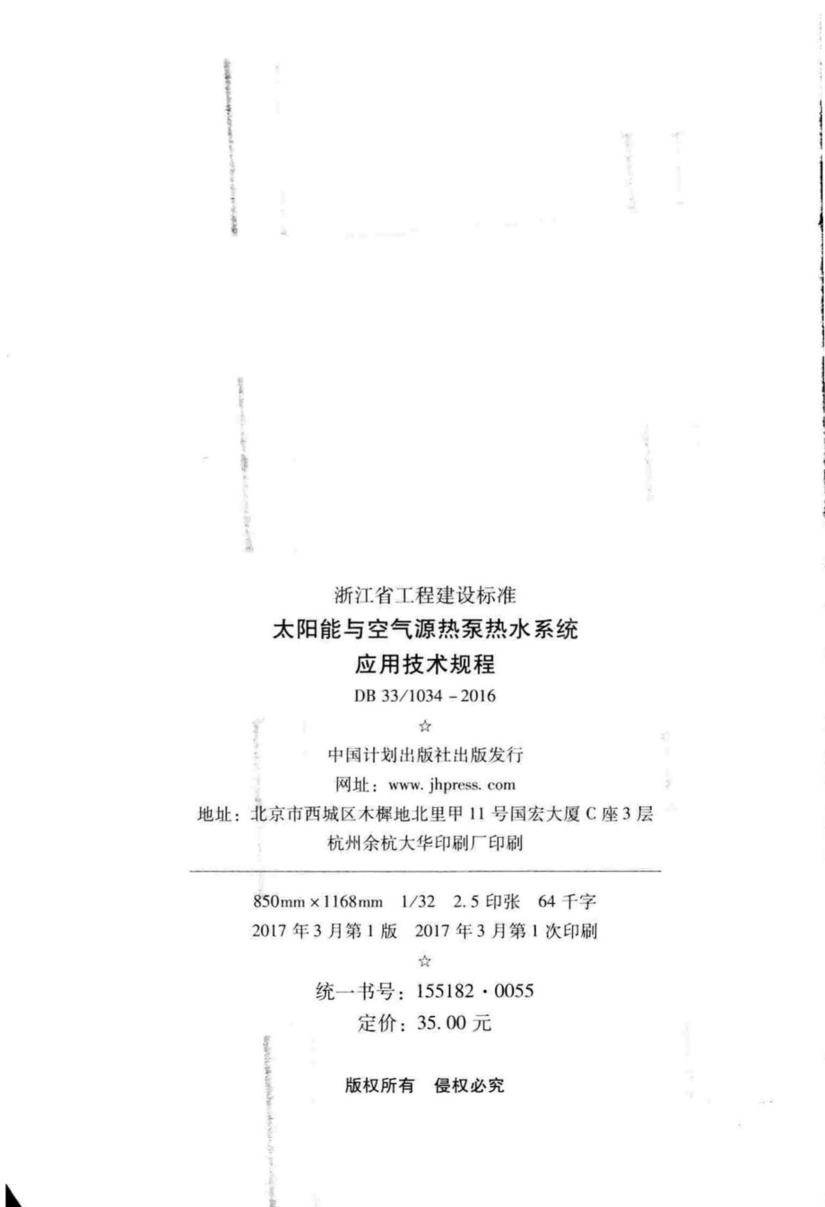 1034-2016：太阳能与空气源热泵热水系统应用技术规程.pdf_第3页