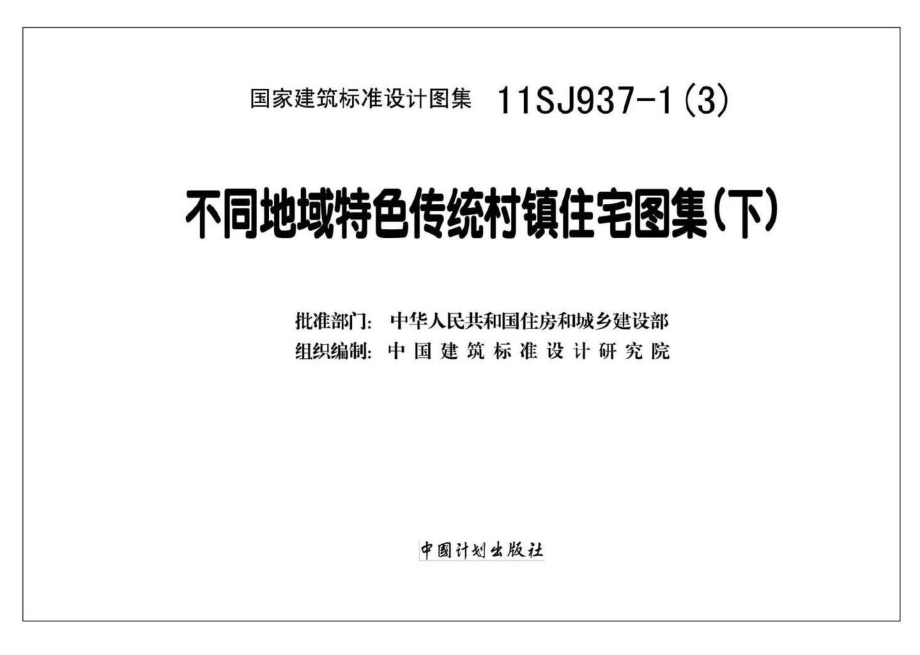 11SJ937-1（3）：不同地域特色传统村镇住宅图集（下）.pdf_第2页