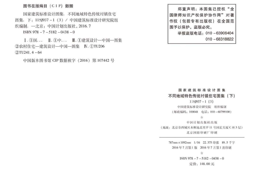 11SJ937-1（3）：不同地域特色传统村镇住宅图集（下）.pdf_第3页