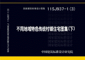 11SJ937-1（3）：不同地域特色传统村镇住宅图集（下）.pdf