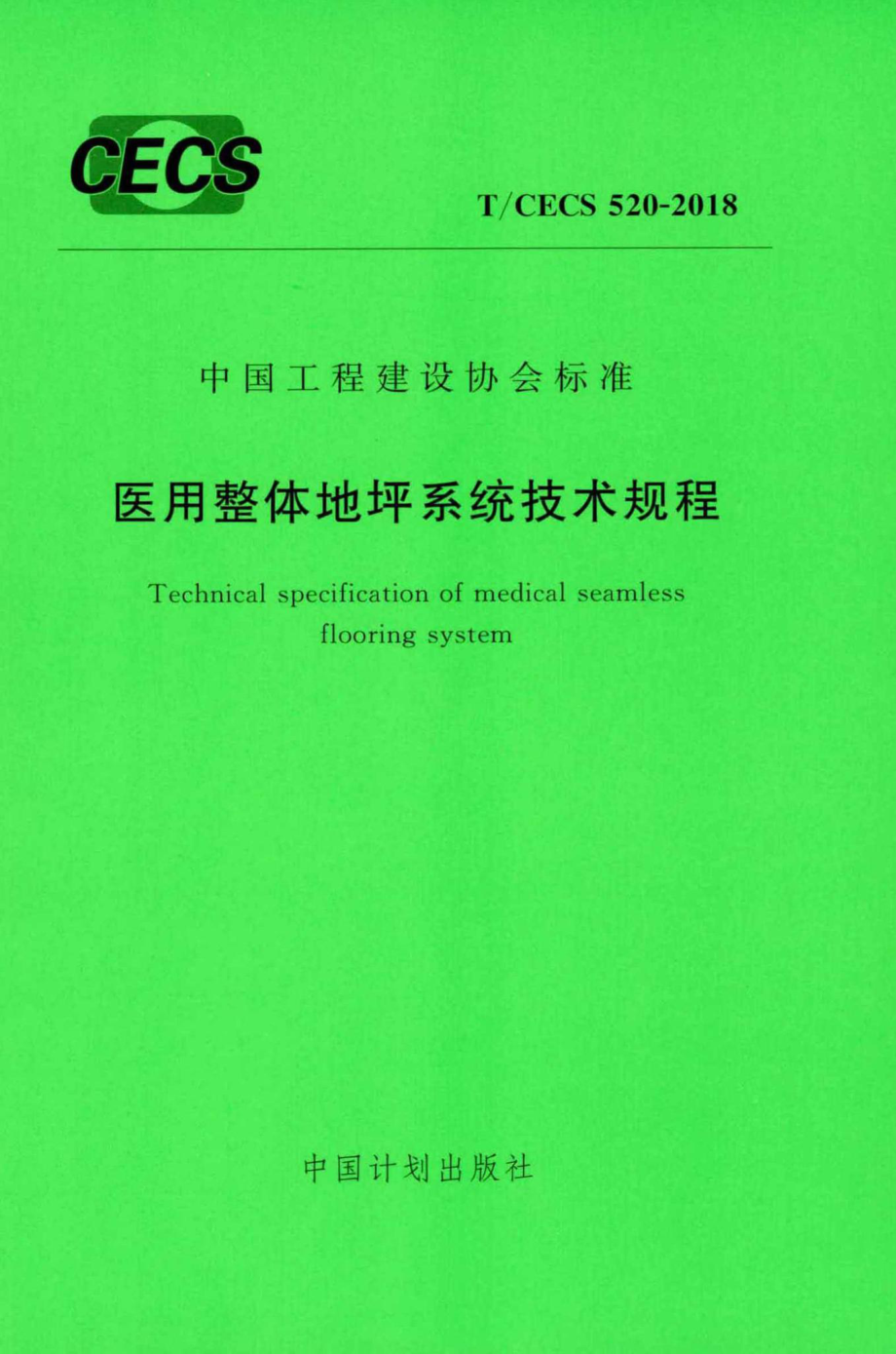 CECS520-2018：医用整体地坪系统技术规程.pdf_第1页