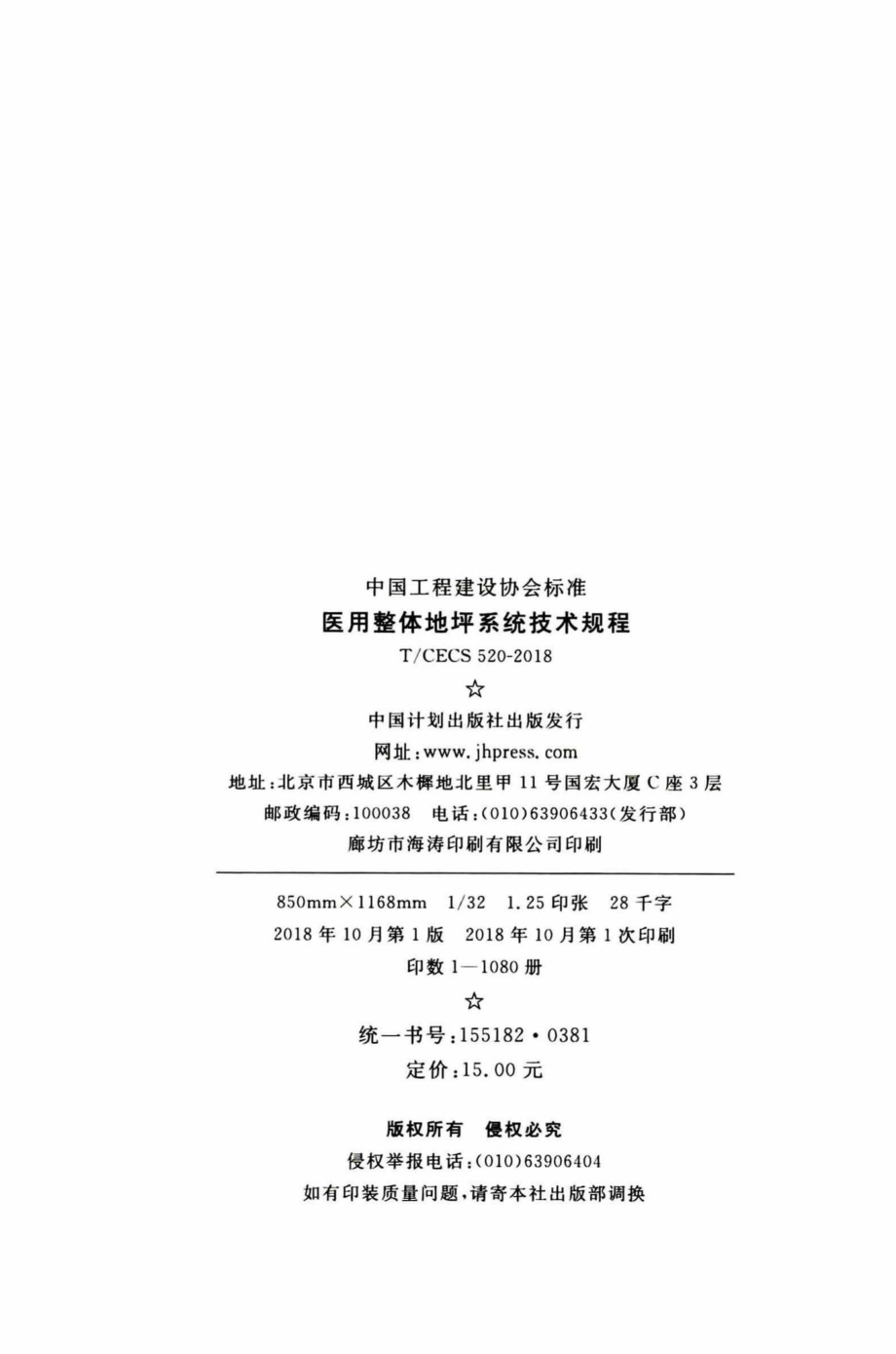 CECS520-2018：医用整体地坪系统技术规程.pdf_第3页