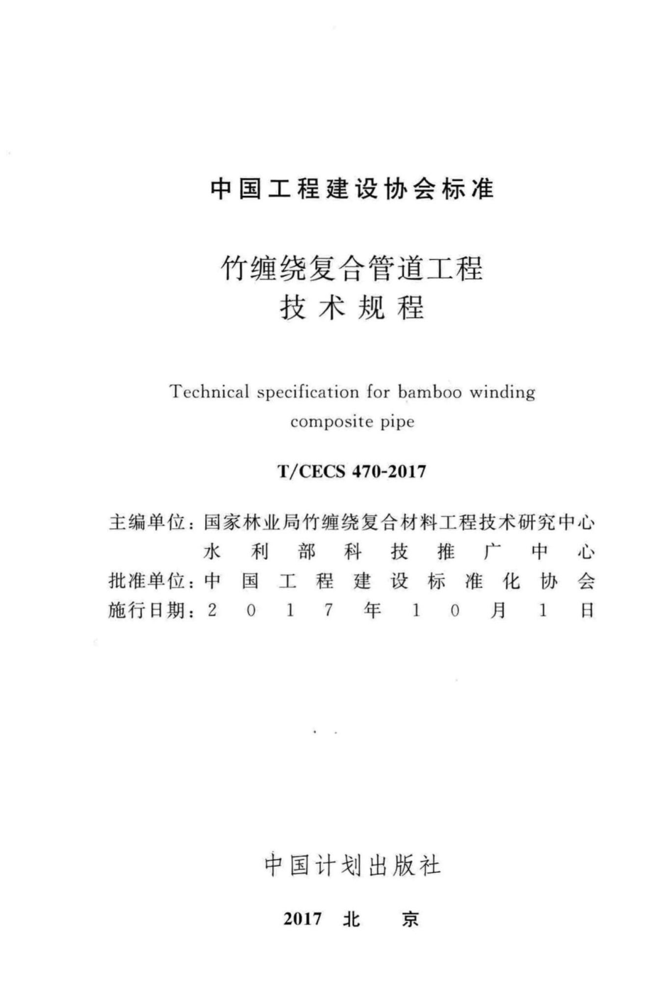 CECS470-2017：竹缠绕复合管道工程技术规程.pdf_第2页