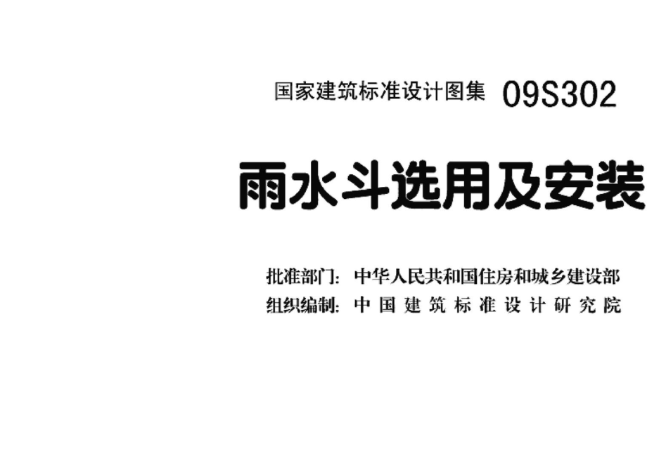 09S302：雨水斗选用及安装.pdf_第3页