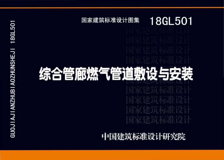 18GL501：综合管廊燃气管道敷设与安装.pdf_第1页