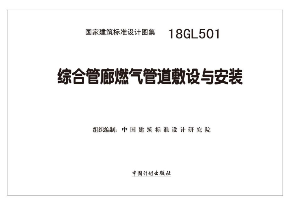 18GL501：综合管廊燃气管道敷设与安装.pdf_第2页