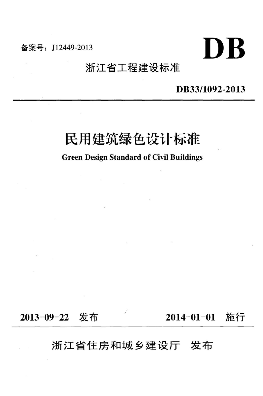 1092-2013：民用建筑绿色设计标准.pdf_第1页