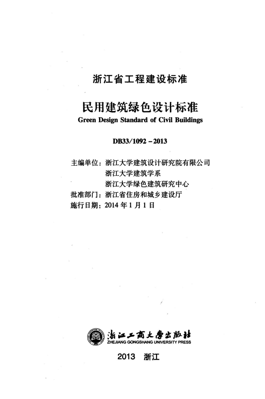 1092-2013：民用建筑绿色设计标准.pdf_第2页