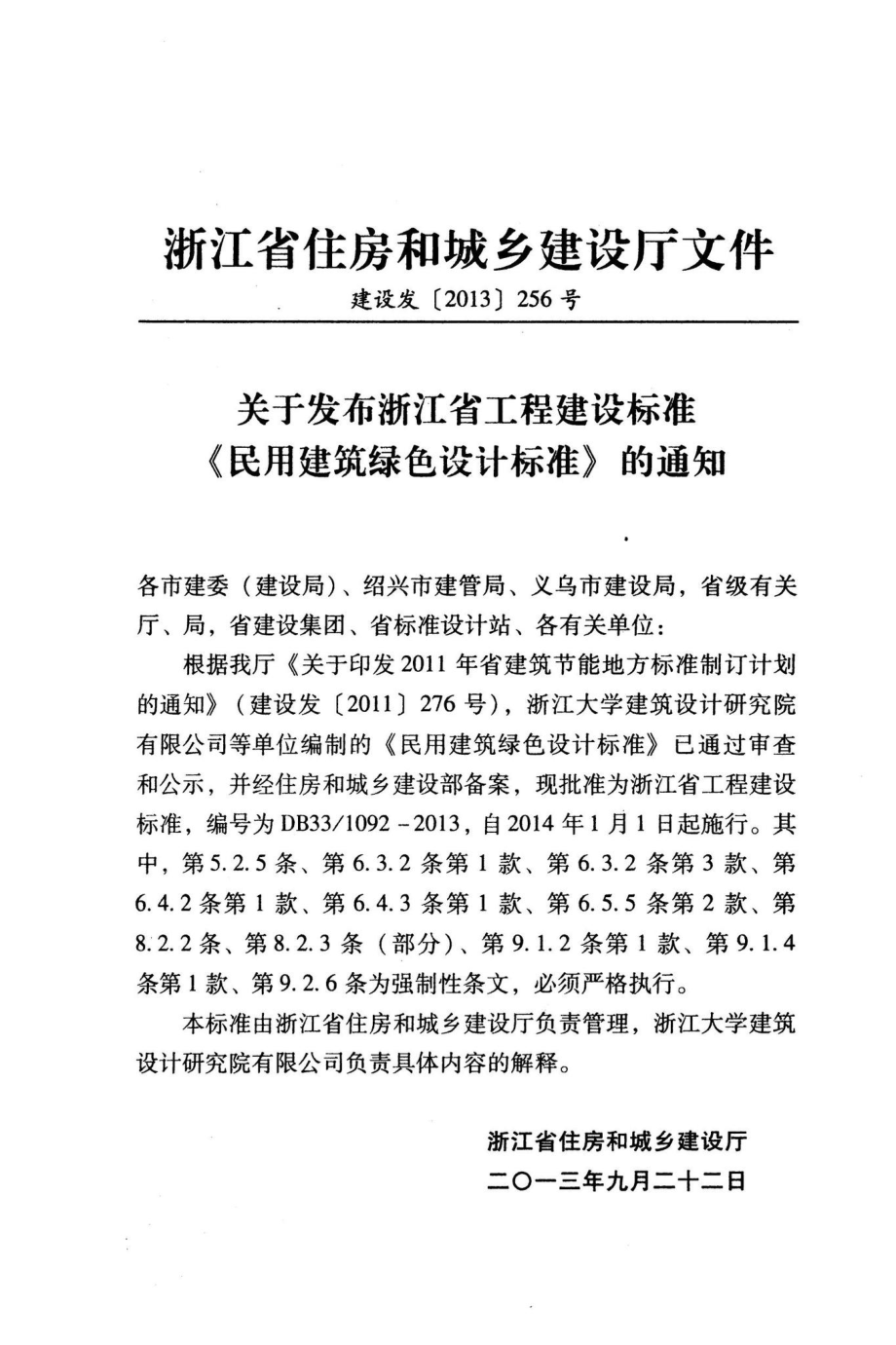 1092-2013：民用建筑绿色设计标准.pdf_第3页