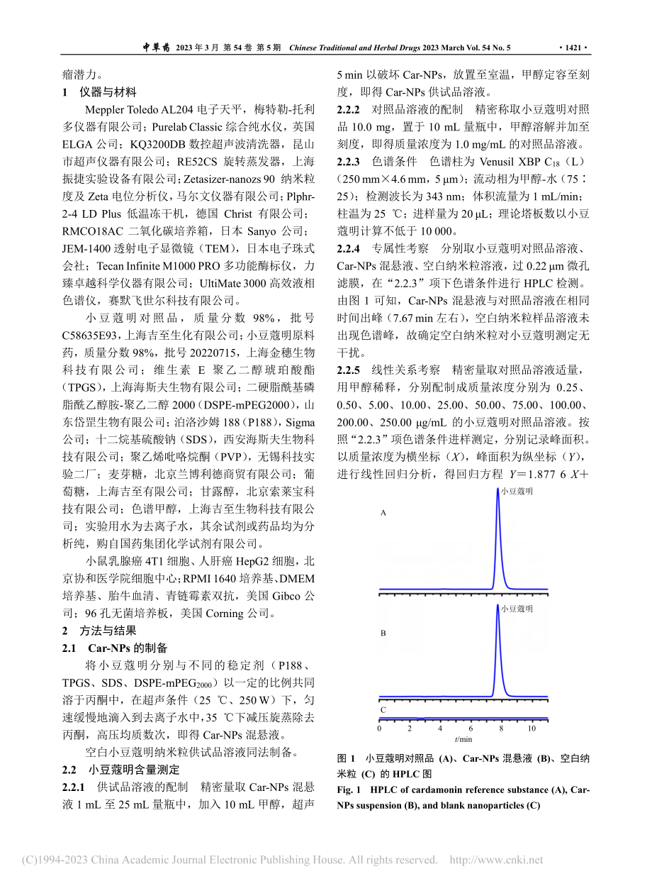 Box-Behnken效应...工艺及其体外抗肿瘤活性研究_刘欣欣.pdf_第3页