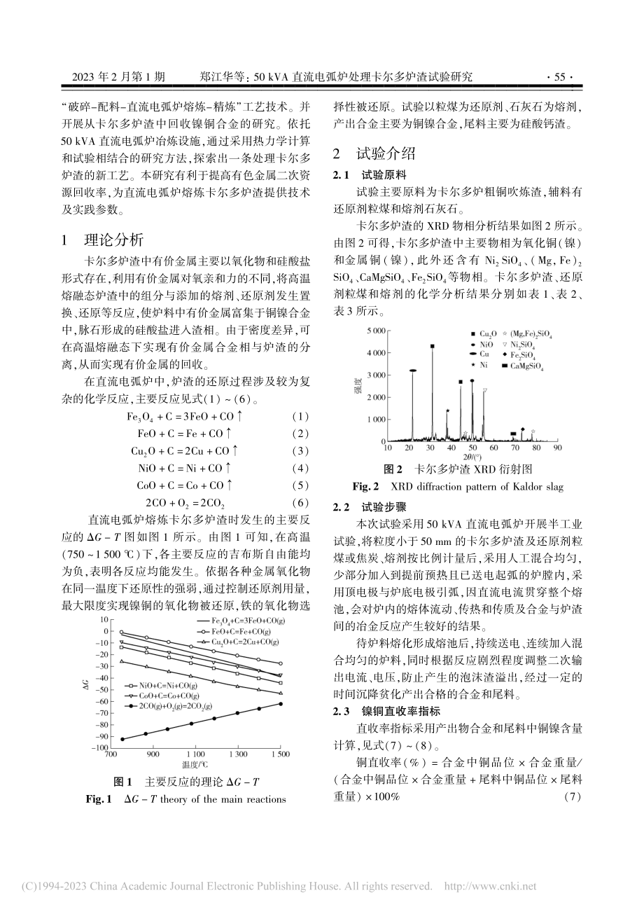 50_kVA直流电弧炉处理卡尔多炉渣试验研究_郑江华.pdf_第2页